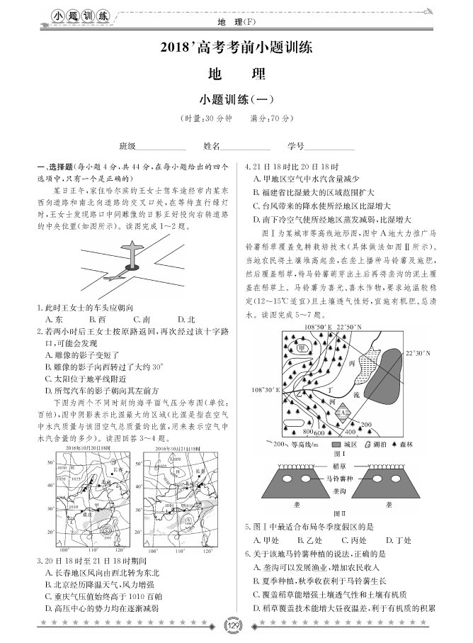 [政治]師大附中、長沙一中2018高考考前小題訓(xùn)練