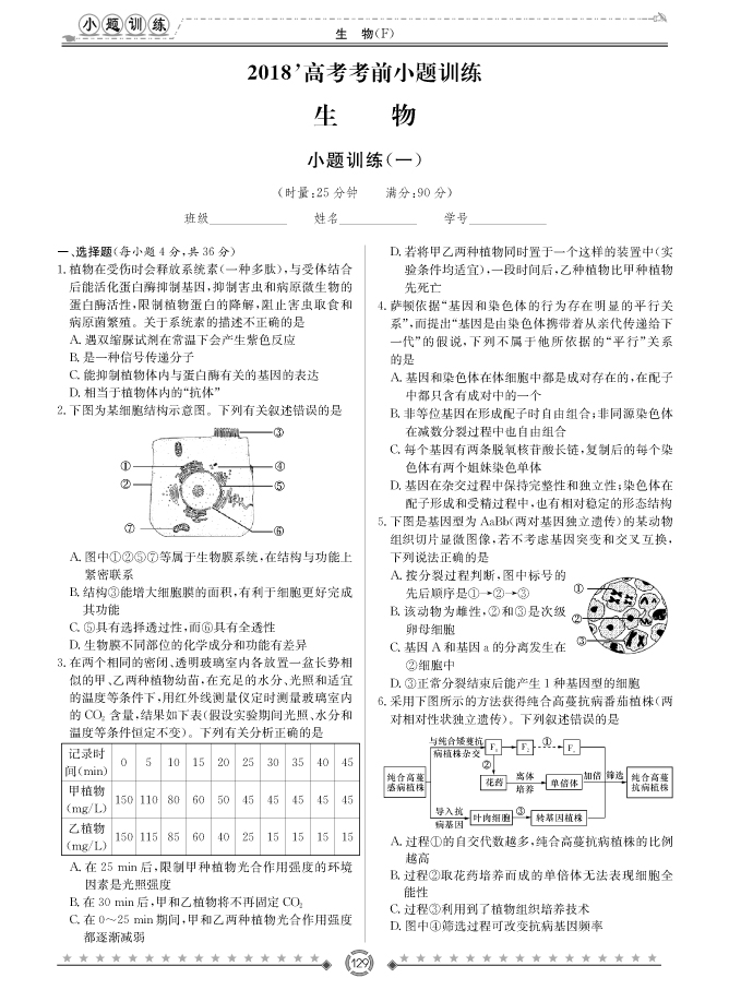 [生物]師大附中、長沙一中2018高考考前小題訓練