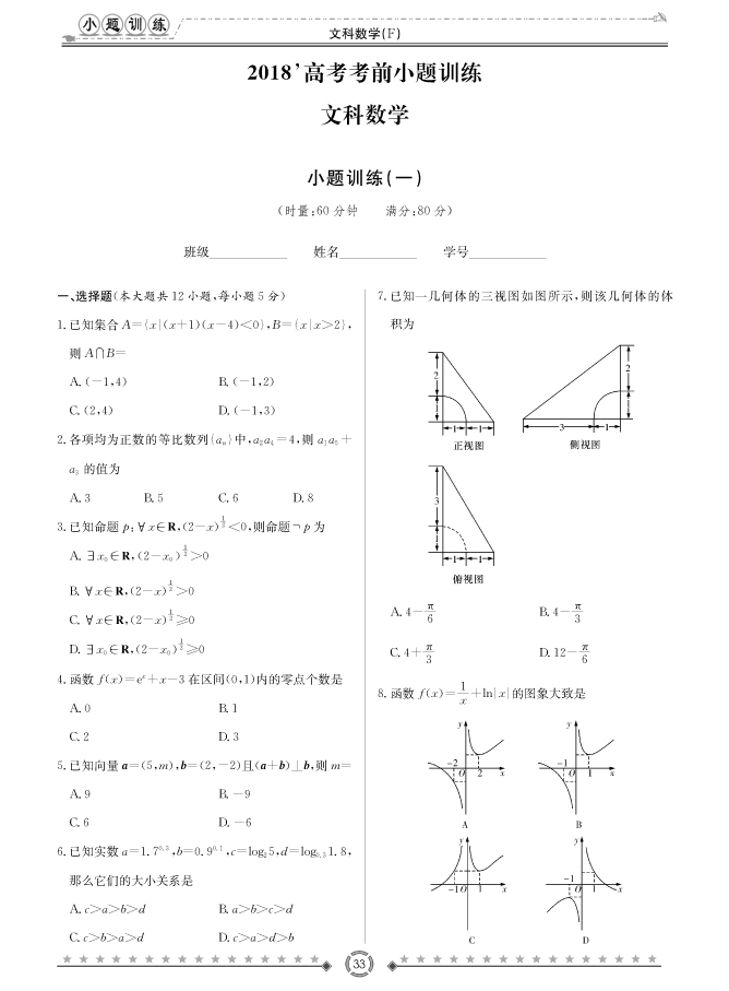 [文數(shù)]師大附中、長沙一中2018高考考前小題訓(xùn)練