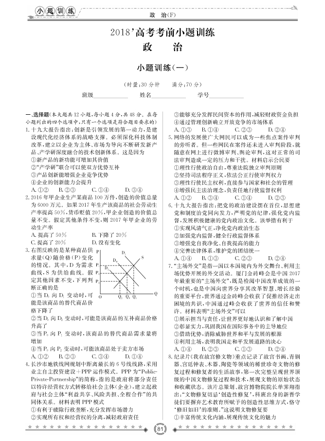 [政治]師大附中、長沙一中2018高考考前小題訓(xùn)練