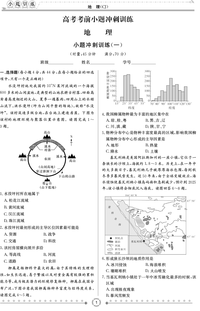 [地理]師大附中、長沙一中2020高考考前小題訓(xùn)練