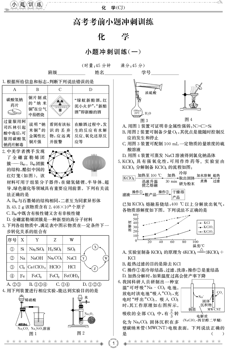 [化學(xué)]師大附中、長(zhǎng)沙一中2020高考考前小題訓(xùn)練