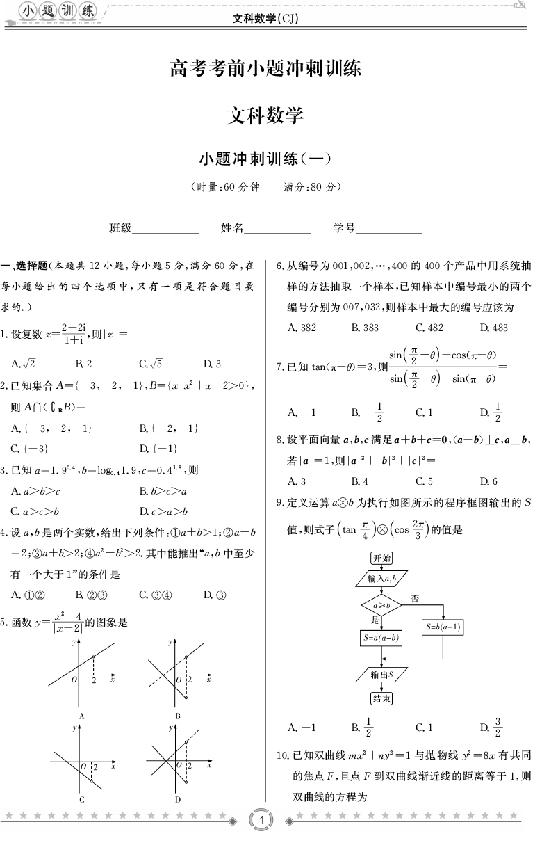 [文數(shù)]師大附中、長(zhǎng)沙一中2020高考考前小題訓(xùn)練