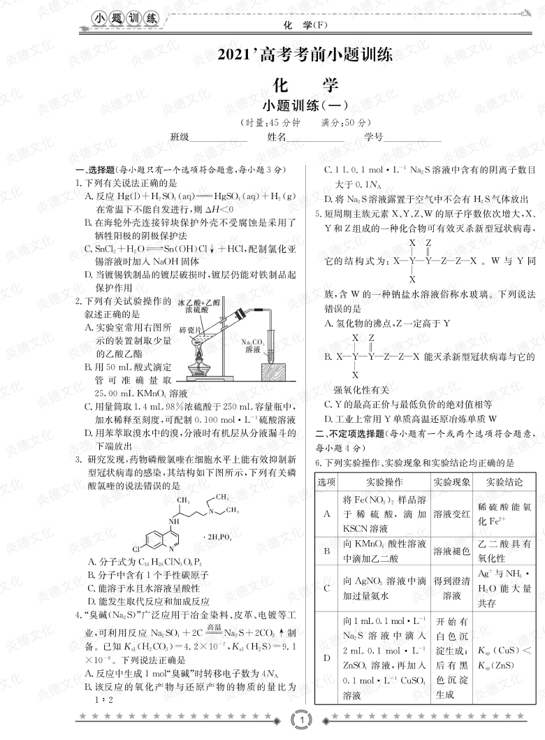 [化學(xué)]師大附中、長(zhǎng)沙一中2021高考考前小題訓(xùn)練