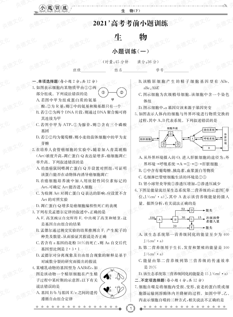 [生物]師大附中、長沙一中2021高考考前小題訓練