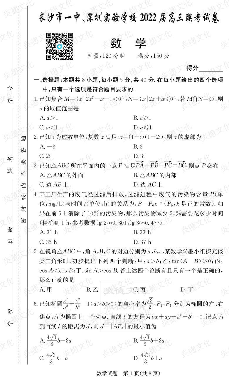 [數(shù)學]炎德英才大聯(lián)考2022屆長沙市一中高三4次月考（長沙市一中、深圳實驗學校2022屆高三聯(lián)考）