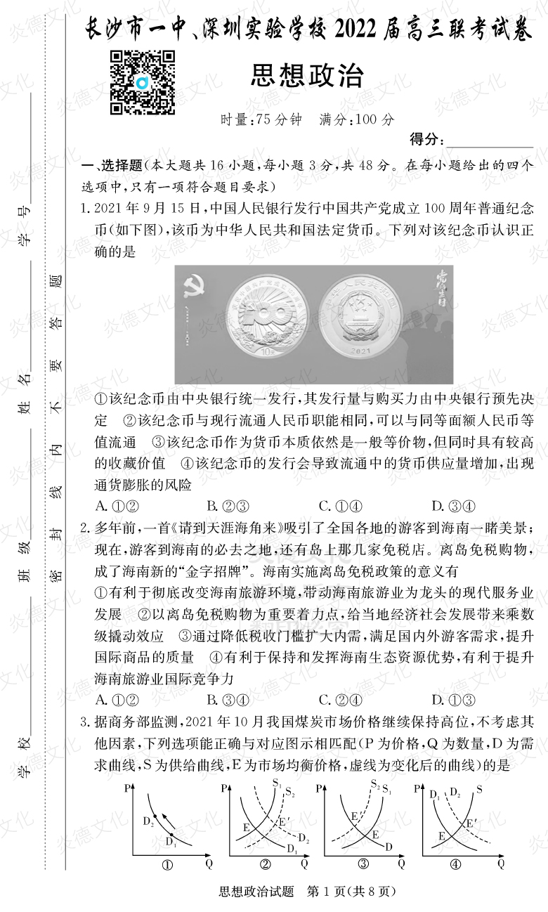 [政治]炎德英才大聯(lián)考2022屆長(zhǎng)沙市一中高三4次月考（長(zhǎng)沙市一中、深圳實(shí)驗(yàn)學(xué)校2022屆高三聯(lián)考）