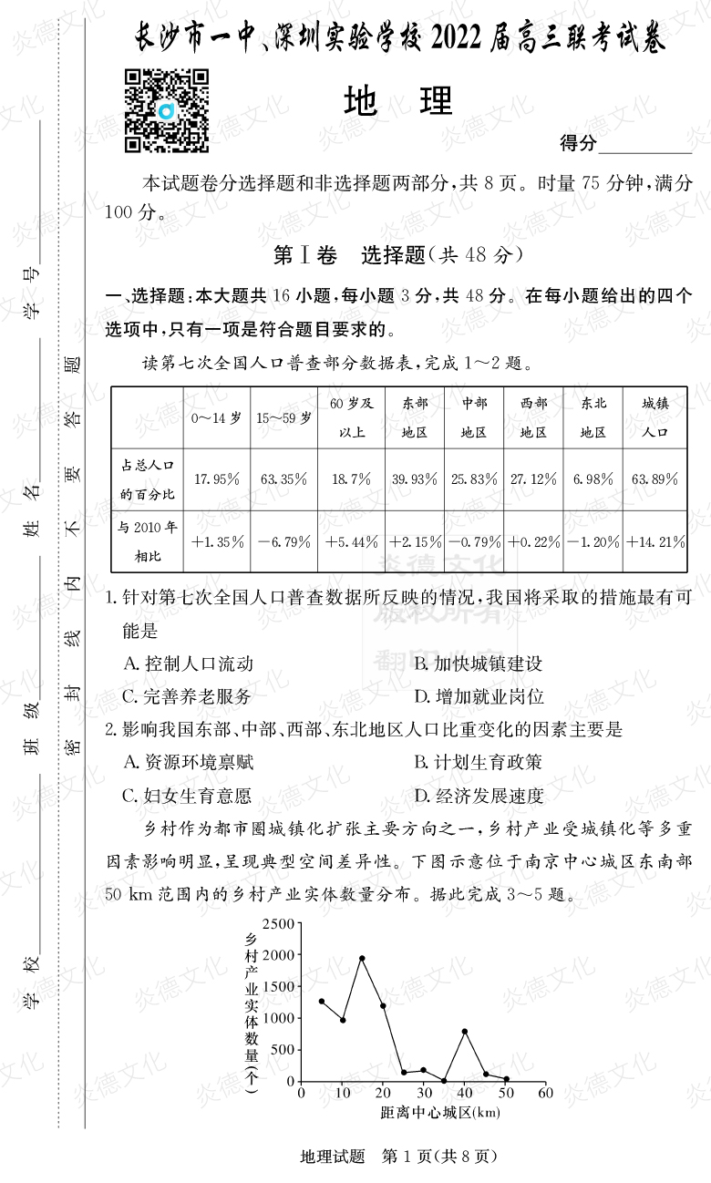 [地理]炎德英才大聯(lián)考2022屆長沙市一中高三4次月考（長沙市一中、深圳實(shí)驗(yàn)學(xué)校2022屆高三聯(lián)考）