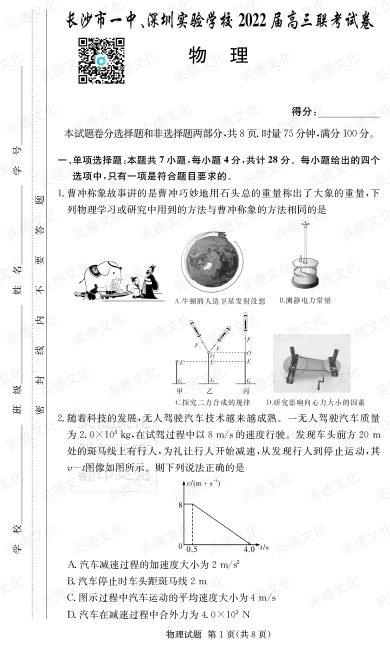 [物理]炎德英才大聯(lián)考2022屆長(zhǎng)沙市一中高三4次月考（長(zhǎng)沙市一中、深圳實(shí)驗(yàn)學(xué)校2022屆高三聯(lián)考）