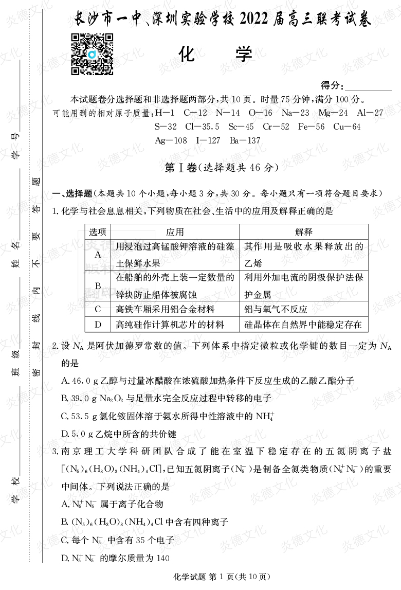 [化學(xué)]炎德英才大聯(lián)考2022屆長沙市一中高三4次月考（長沙市一中、深圳實驗學(xué)校2022屆高三聯(lián)考）