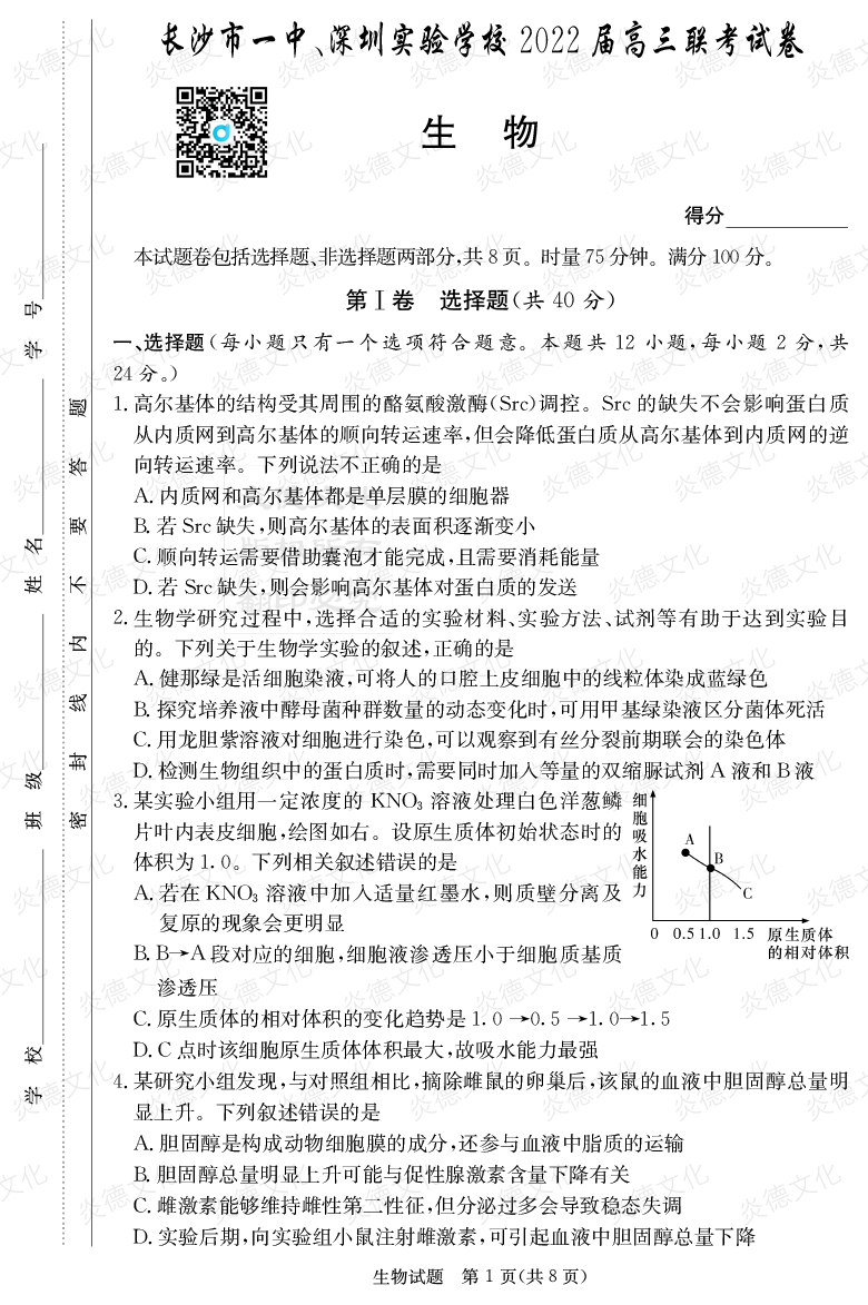 [生物]炎德英才大聯(lián)考2022屆長沙市一中高三4次月考（長沙市一中、深圳實驗學校2022屆高三聯(lián)考）