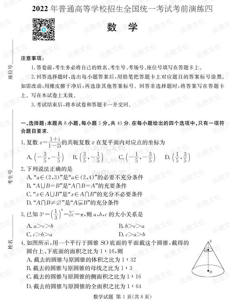 [數(shù)學]2022年普通高等學校招生全國統(tǒng)一考試考前演練（四）