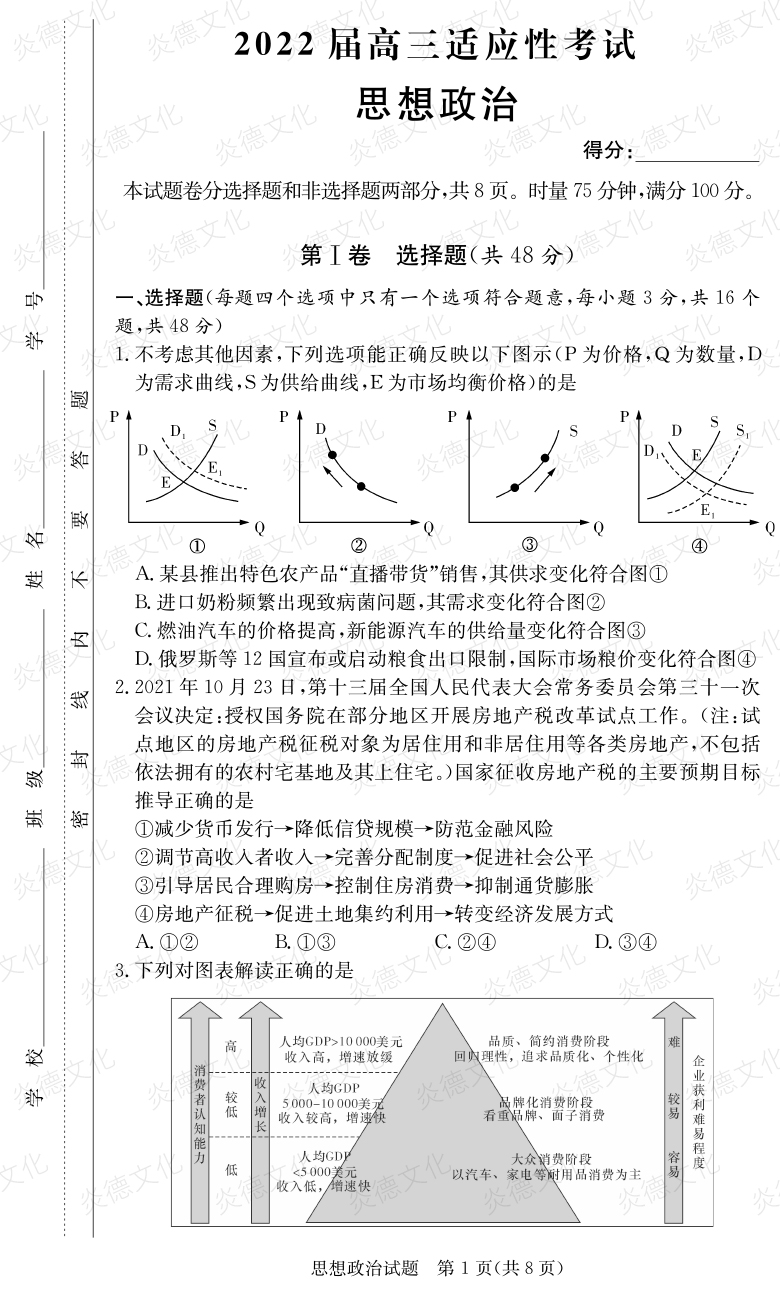 [政治]炎德英才大聯(lián)考2022屆長郡中學高三5次月考（2022屆高三適應性考試）