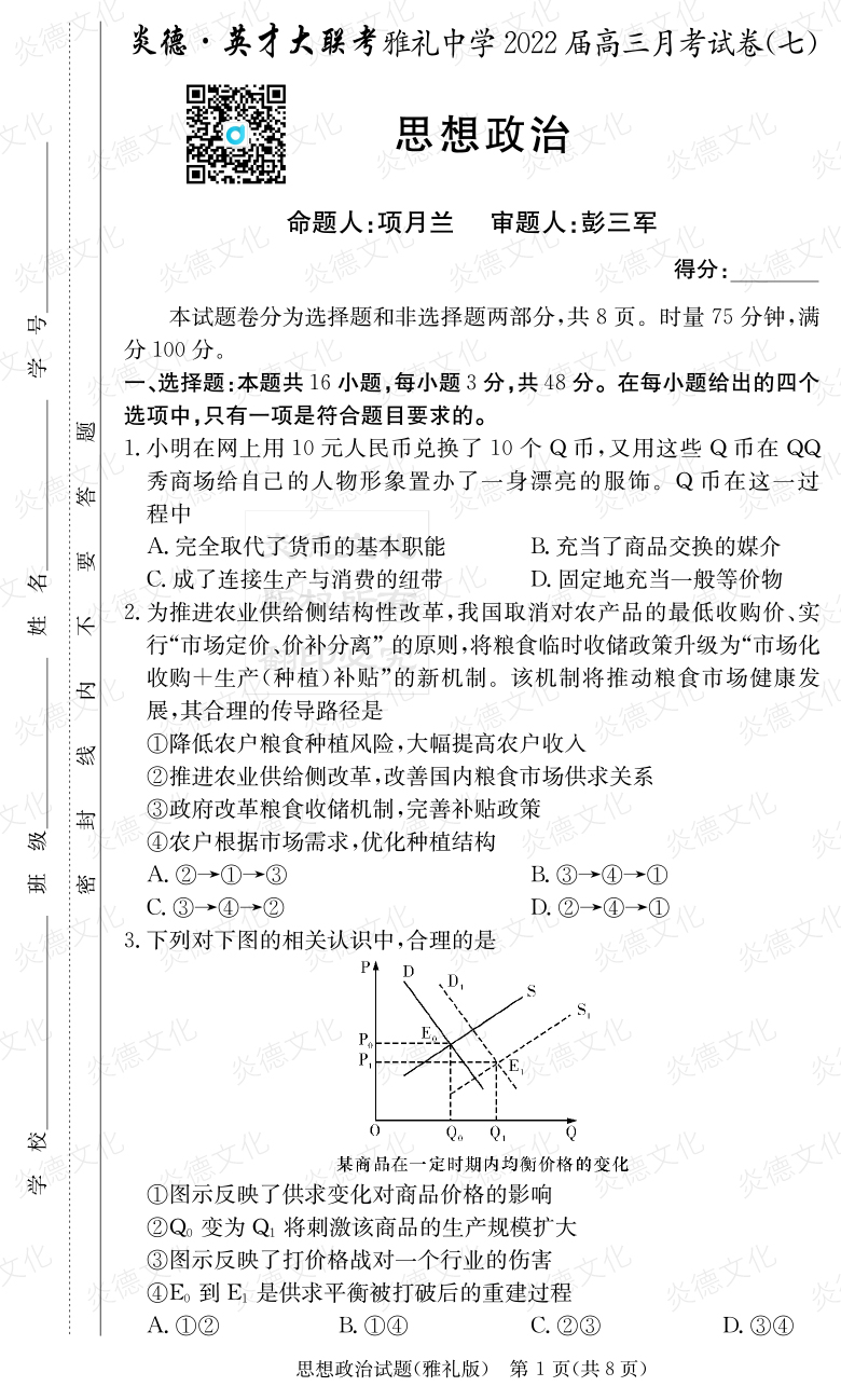 [政治]炎德英才大聯考2022屆雅禮中學高三7次月考