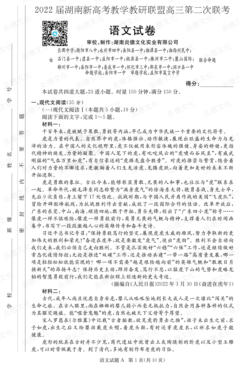 [語文]炎德英才大聯(lián)考2022屆長郡中學(xué)高三8次月考（十八校聯(lián)考二）