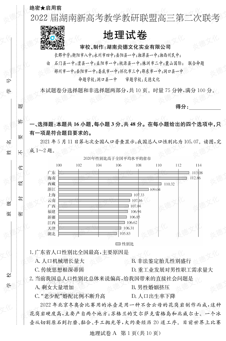 [地理]炎德英才大聯(lián)考2022屆長郡中學(xué)高三8次月考（十八校聯(lián)考二）
