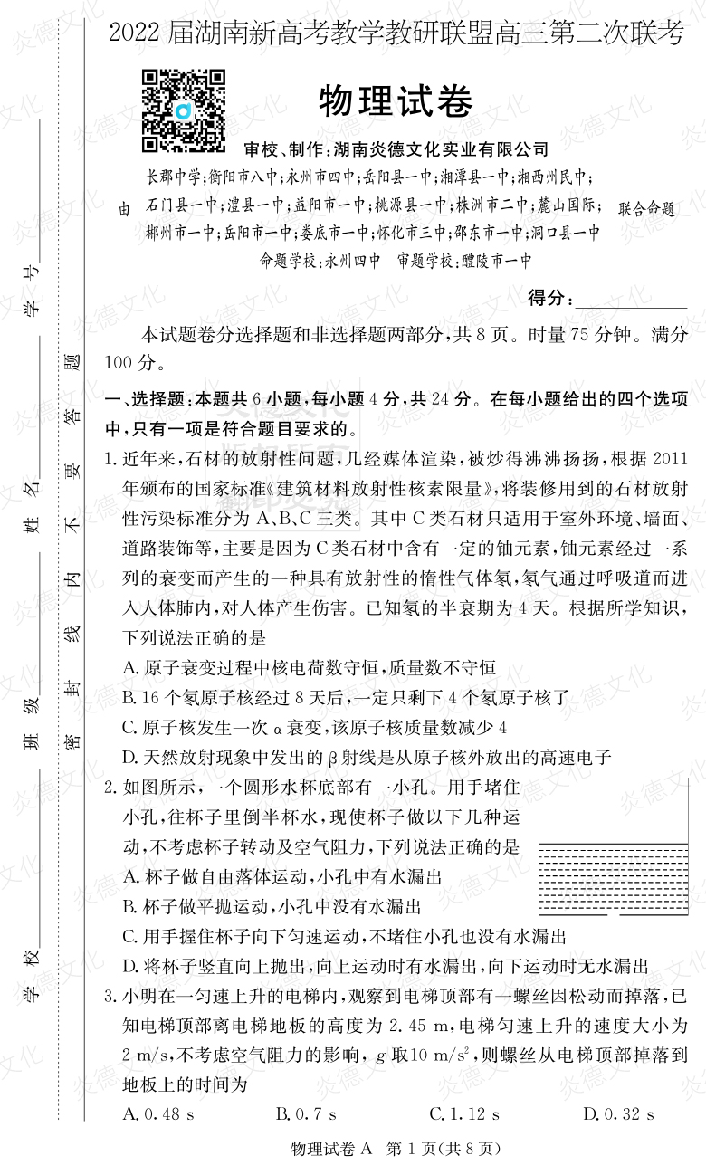 [物理]炎德英才大聯(lián)考2022屆長郡中學(xué)高三8次月考（十八校聯(lián)考二）