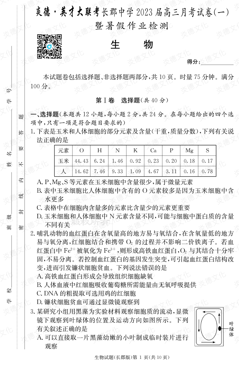 [生物]炎德英才大聯(lián)考2023屆長郡中學高三1次月考