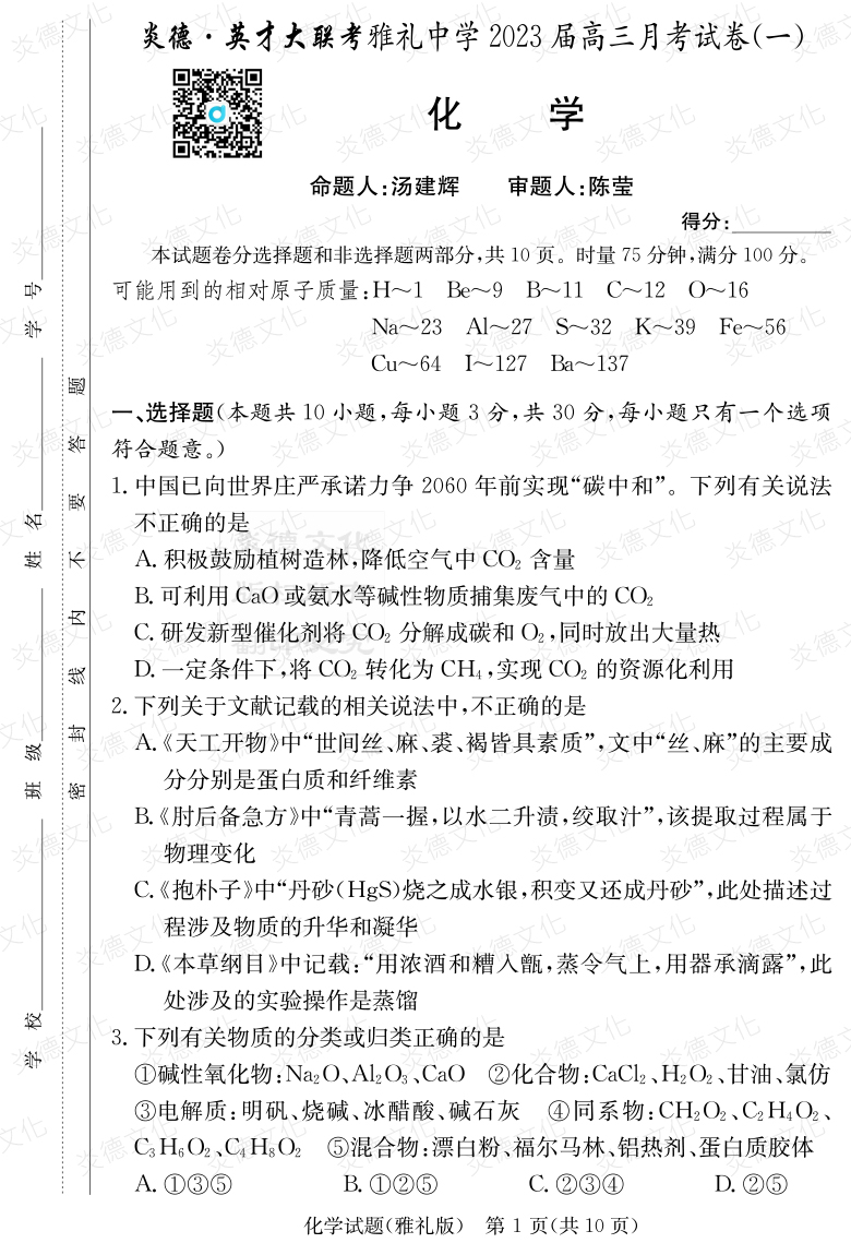 [化學]炎德英才大聯(lián)考2023屆雅禮中學高三1次月考