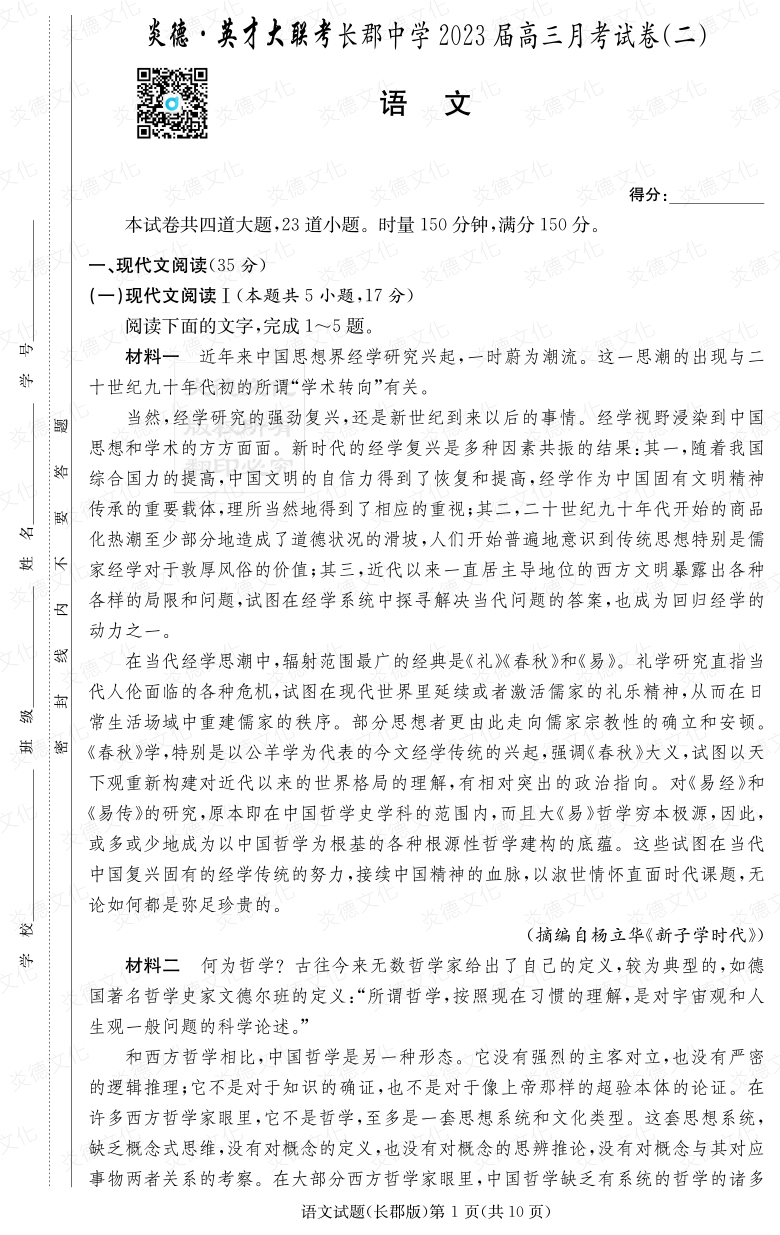 [語(yǔ)文]炎德英才大聯(lián)考2023屆長(zhǎng)郡中學(xué)高三2次月考