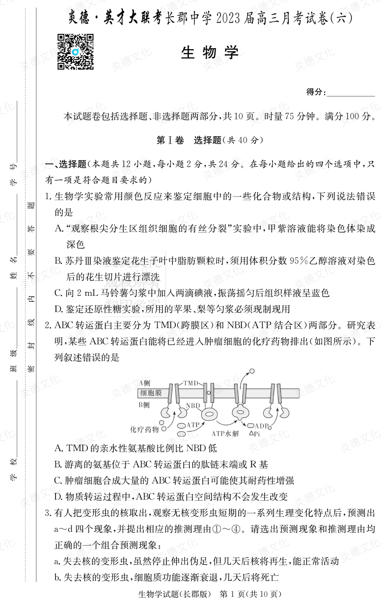 [生物]炎德英才大聯(lián)考2023屆長(zhǎng)郡中學(xué)高三6次月考