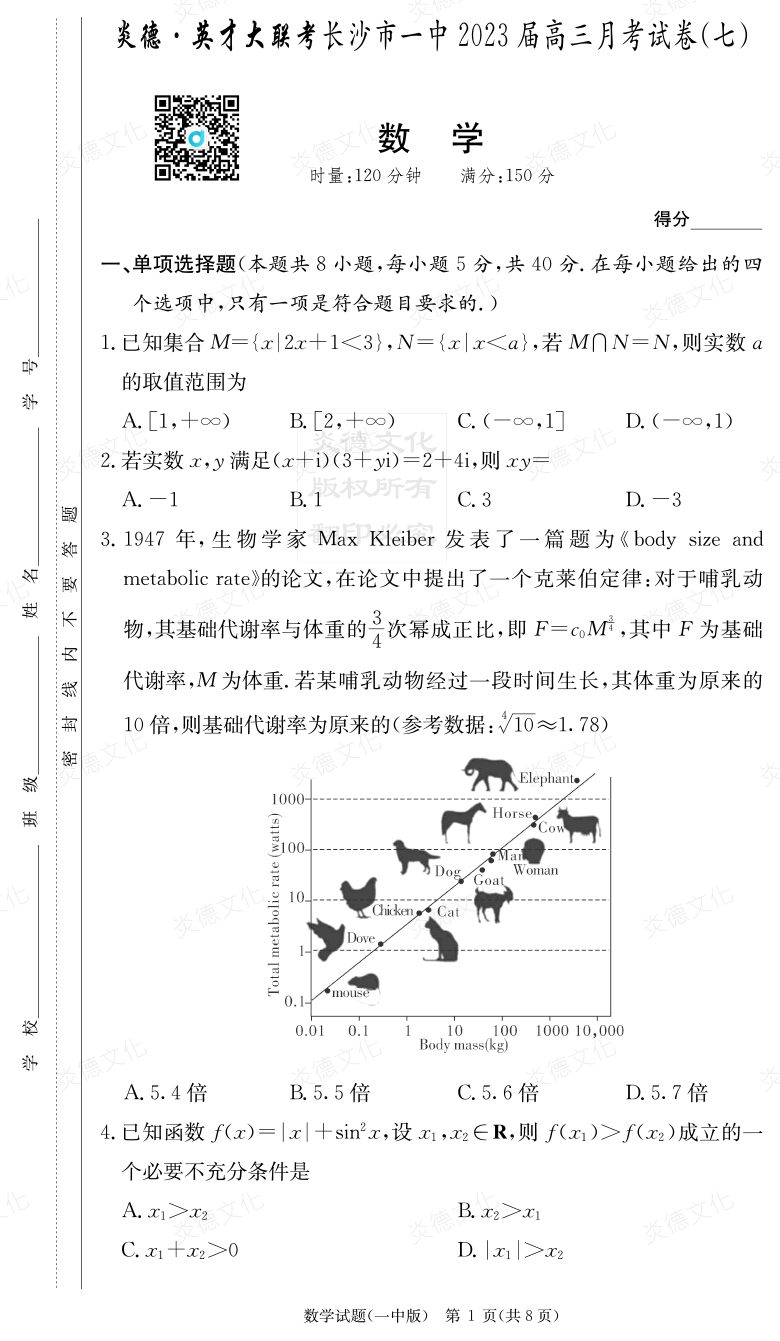 [數學]炎德英才大聯(lián)考2023屆長沙市一中高三7次月考