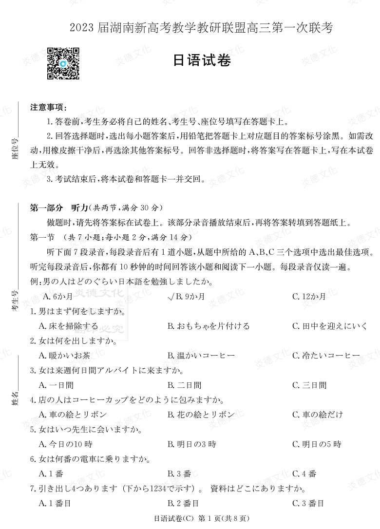 [日語(yǔ)]2023屆湖南新高考教學(xué)教研聯(lián)盟高三第一次聯(lián)考（長(zhǎng)郡8次）