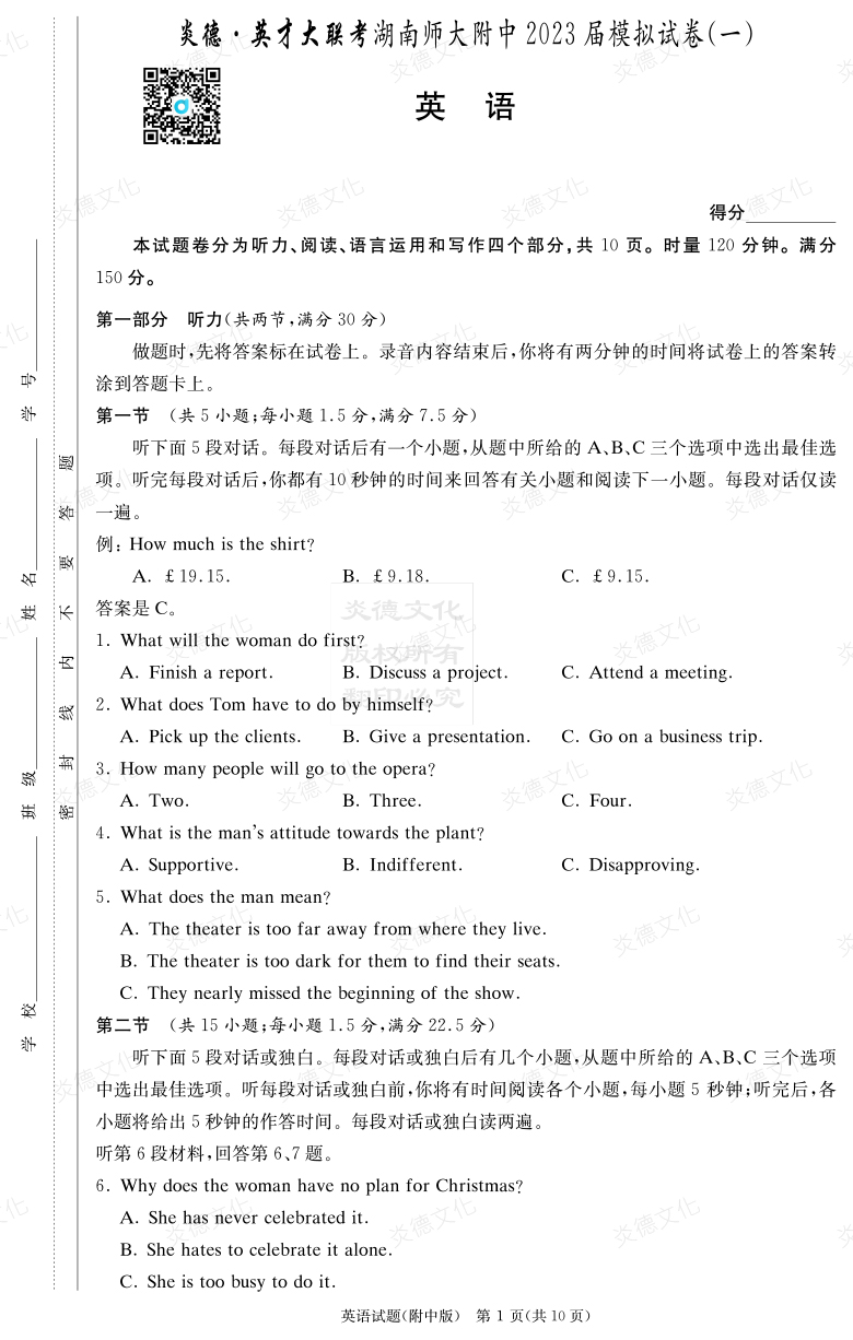 [英語]炎德英才大聯(lián)考2023屆湖南師大附中高三8次月考（模擬一）