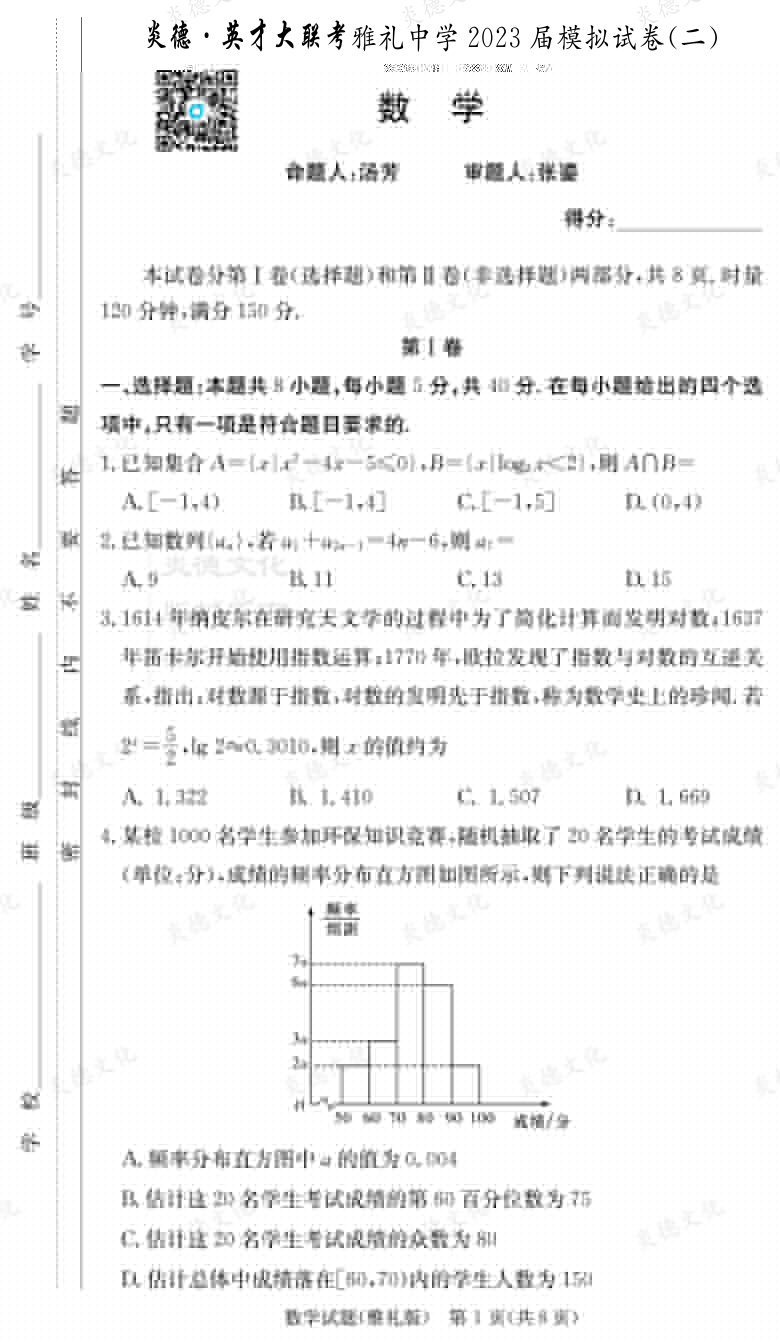 [數(shù)學]炎德英才大聯(lián)考2023屆雅禮中學高三10次月考（模擬二）