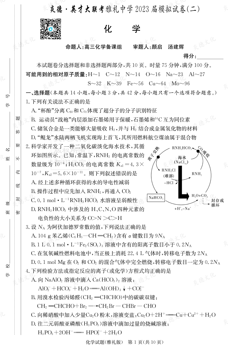 [化學]炎德英才大聯考2023屆雅禮中學高三10次月考（模擬二）