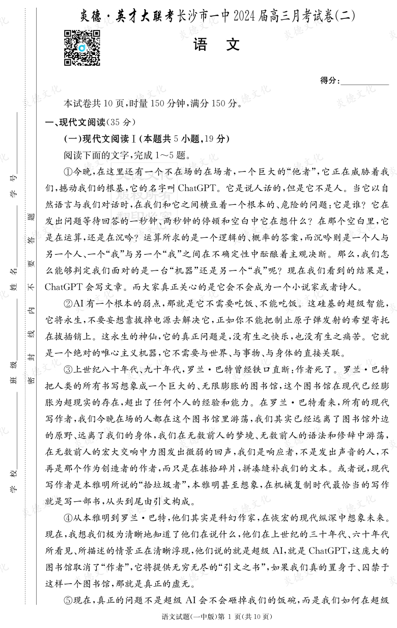 [語文]炎德英才大聯(lián)考2024屆長(zhǎng)沙市一中高三2次月考