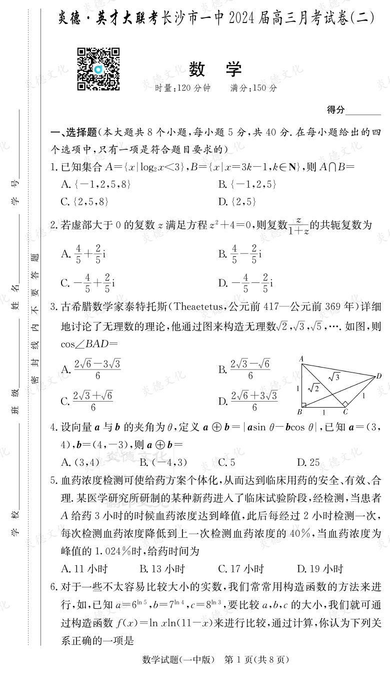 [數(shù)學]炎德英才大聯(lián)考2024屆長沙市一中高三2次月考