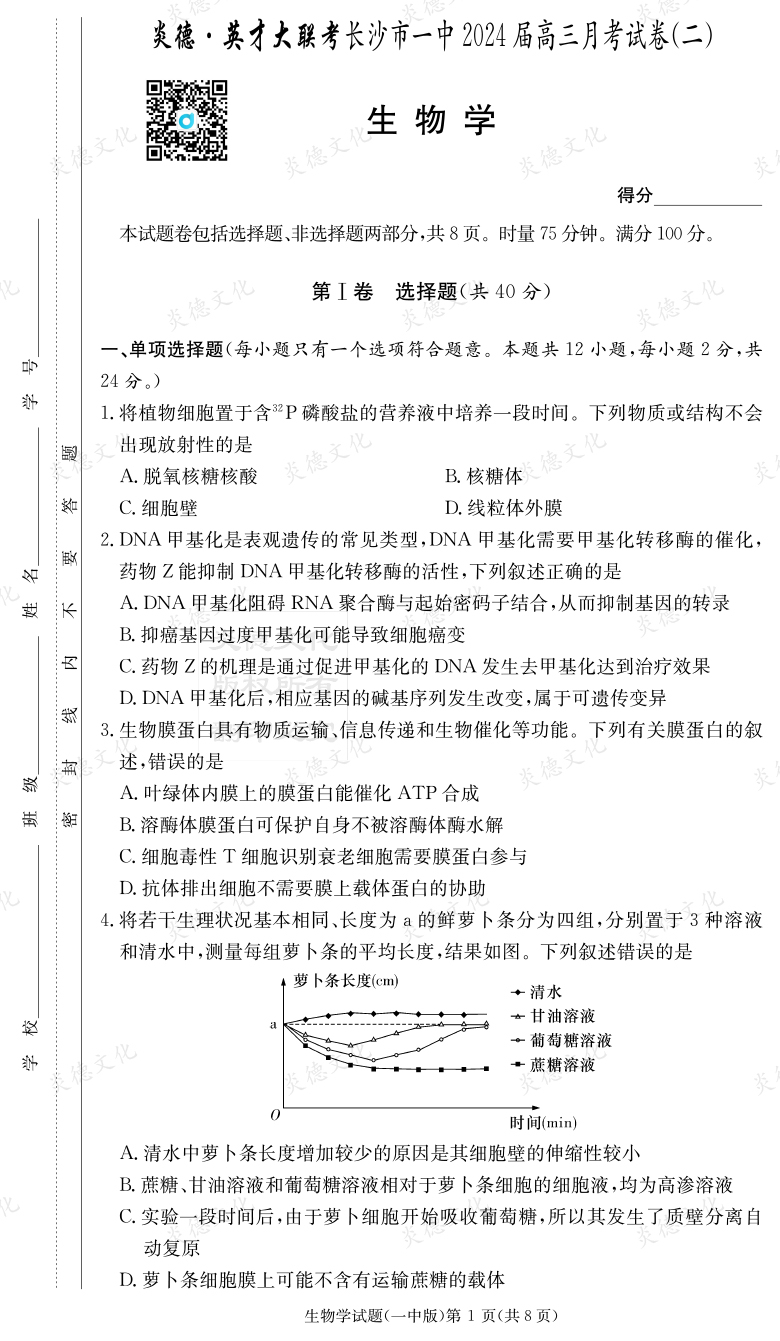 [生物]炎德英才大聯考2024屆長沙市一中高三2次月考