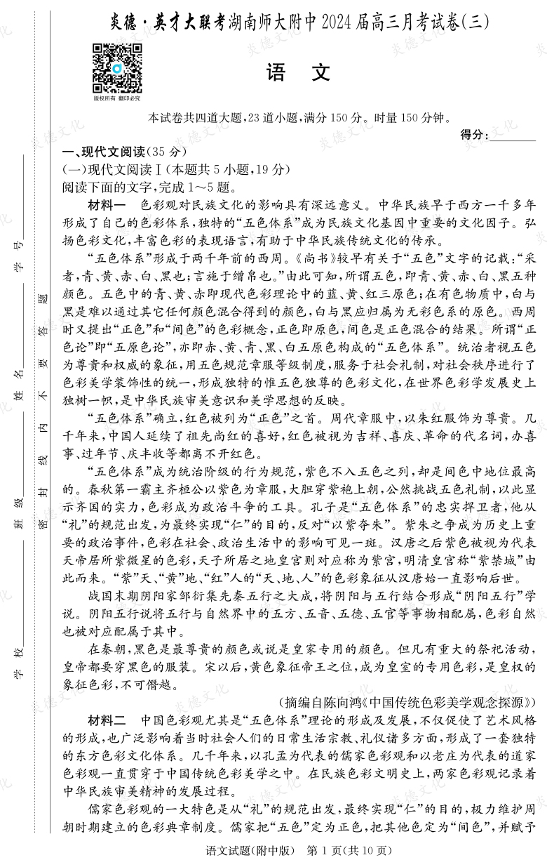 [語(yǔ)文]炎德英才大聯(lián)考2024屆湖南師大附中高三3次月考