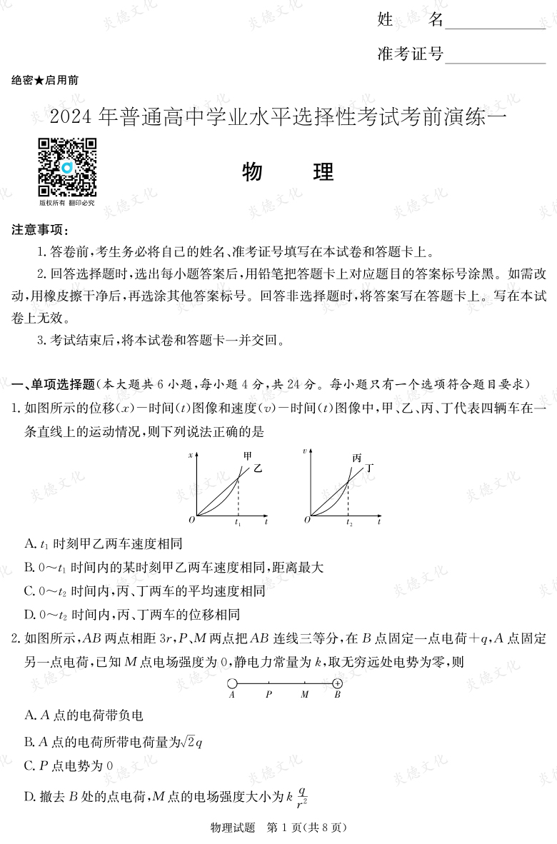 [物理]2024年普通高中學業(yè)水平選擇性考試考前演練（一）