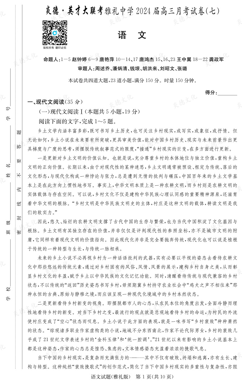 [語(yǔ)文]炎德英才大聯(lián)考2024屆雅禮中學(xué)高三7次月考