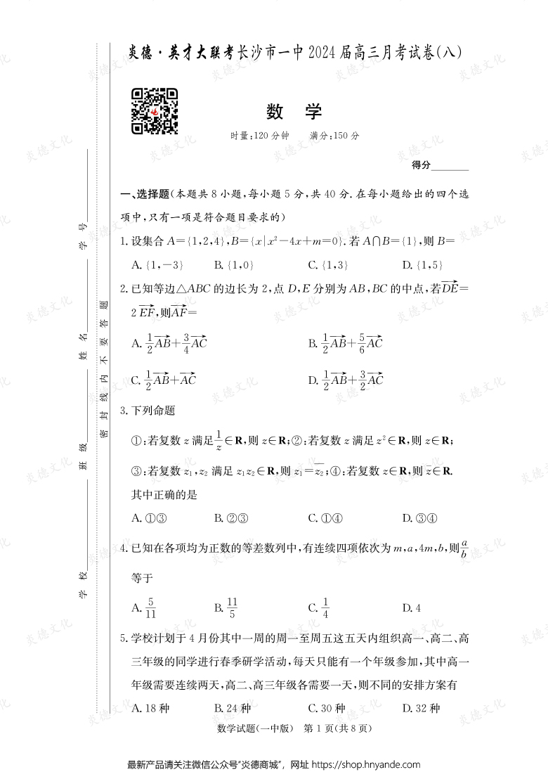 [數(shù)學]炎德英才大聯(lián)考2024屆長沙市一中高三8次月考