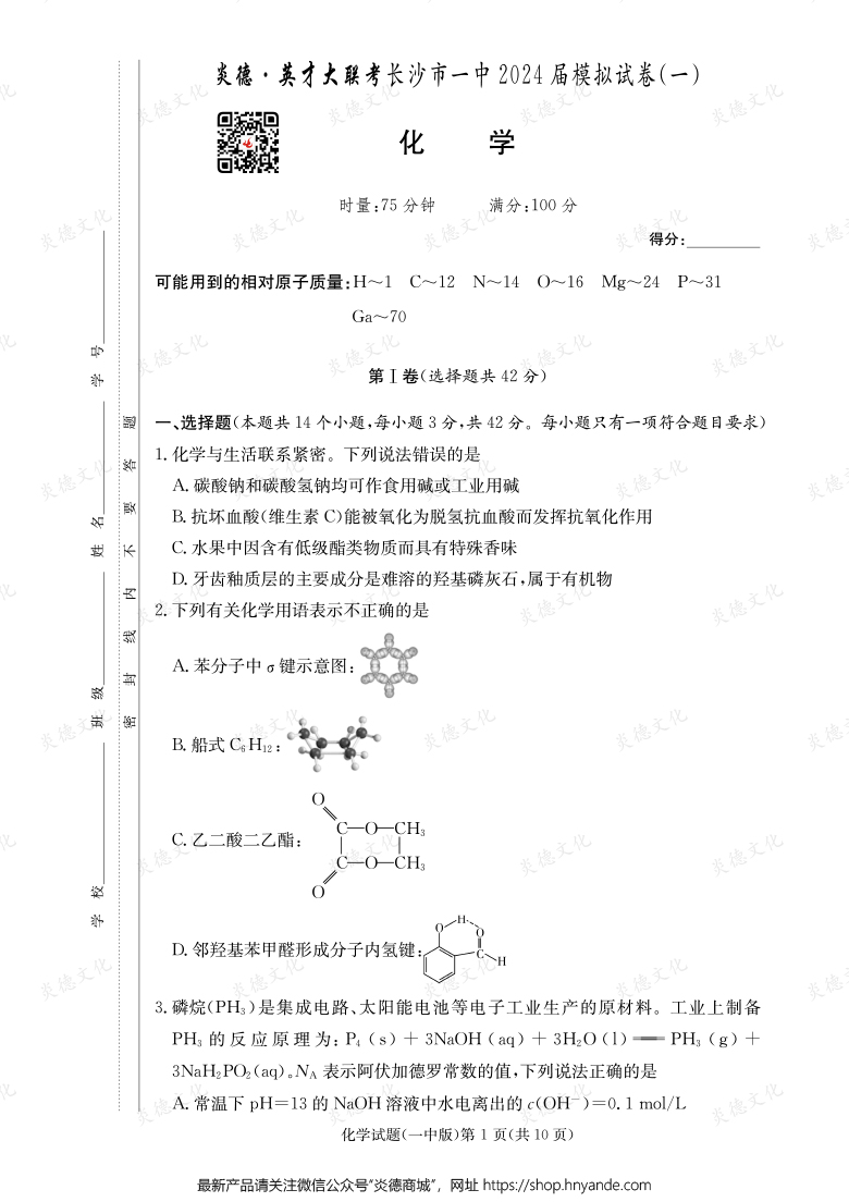 【化學】炎德英才大聯(lián)考2024屆長沙市一中高三9次月考（模擬一）