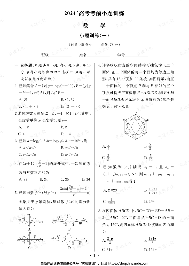 【數(shù)學】長郡中學2024高考考前小題沖刺訓(xùn)練