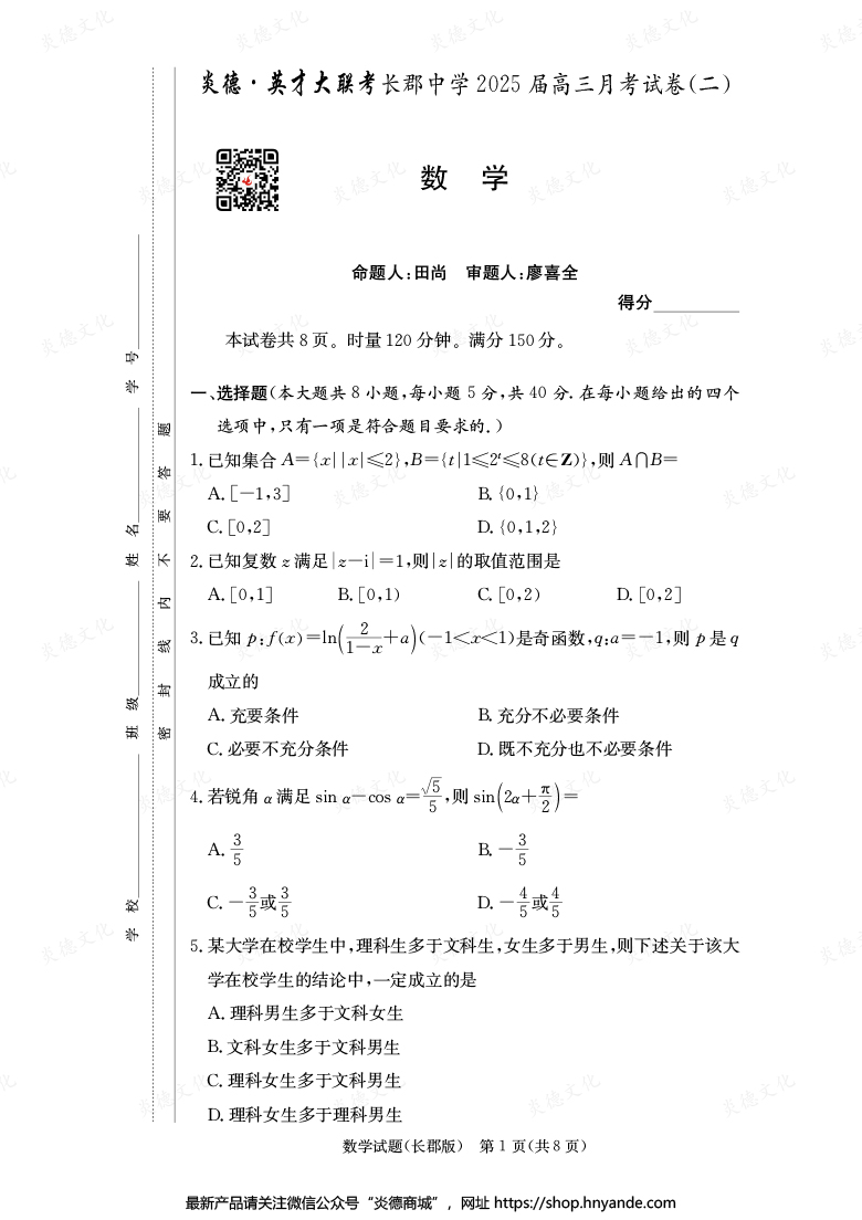 【數(shù)學(xué)】炎德英才大聯(lián)考2025屆長郡中學(xué)高三2次月考
