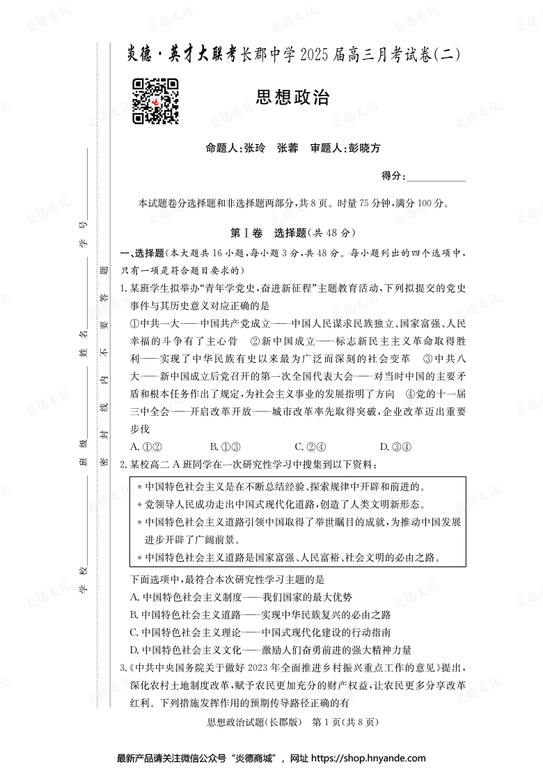 【政治】炎德英才大聯(lián)考2025屆長(zhǎng)郡中學(xué)高三2次月考