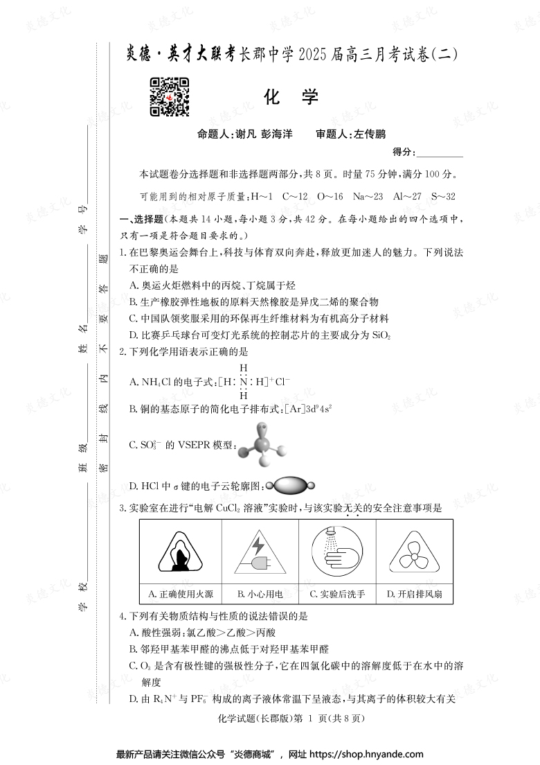 【化學(xué)】炎德英才大聯(lián)考2025屆長(zhǎng)郡中學(xué)高三2次月考